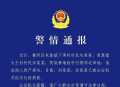 襄阳发布警情通报