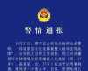 一小区23部电梯钢绳遭人为切割，内蒙古警方通报：毛某某(男，37岁)、高某某(女，37岁)被刑拘