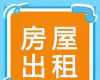 房屋出租