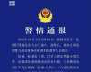 醉驾致8人死亡，杜某超（男，37岁）被控制！山东聊城警方通报
