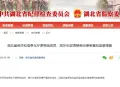 湖北省纪委监委最新通报：郭涛被查