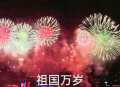 祖国万岁