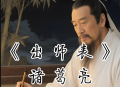 出师表