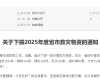 远安县应急管理局关于下拨2025年度省市救灾物资的通知