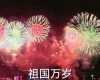 祖国万岁